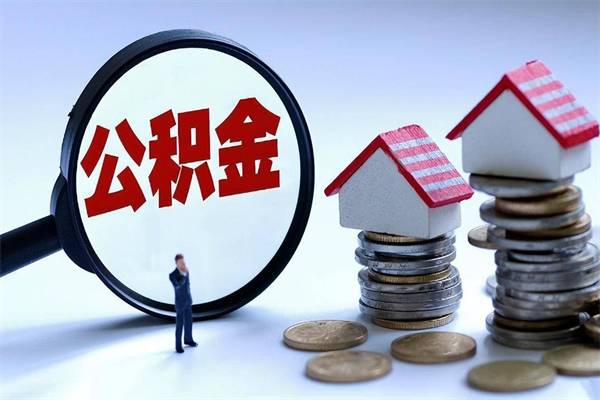 30年的住房公积金有多少-桦甸公积金代办平台